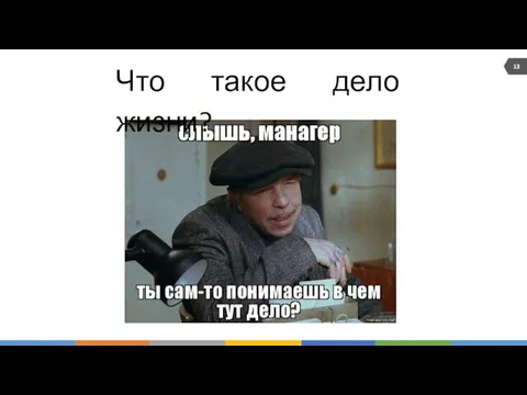 Что такое дело жизни? 13