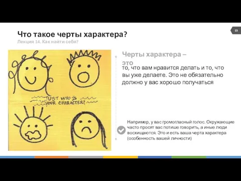 Что такое черты характера? Лекция 14. Как найти себя? то,