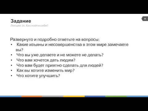 Задание Лекция 14. Как найти себя? 21 15 Развернуто и