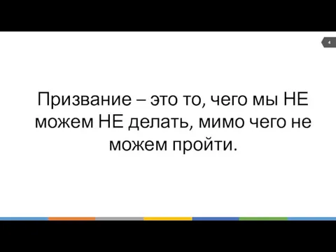 4 Призвание – это то, чего мы НЕ можем НЕ делать, мимо чего не можем пройти.