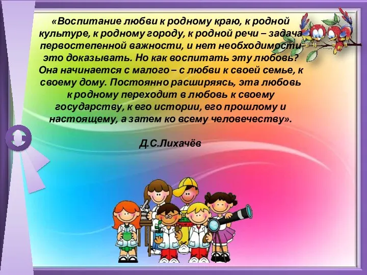 «Воспитание любви к родному краю, к родной культуре, к родному