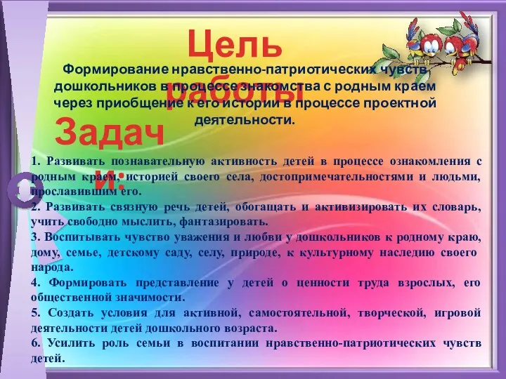 Цель работы Формирование нравственно-патриотических чувств дошкольников в процессе знакомства с