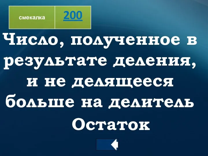 Число, полученное в результате деления, и не делящееся больше на делитель Остаток