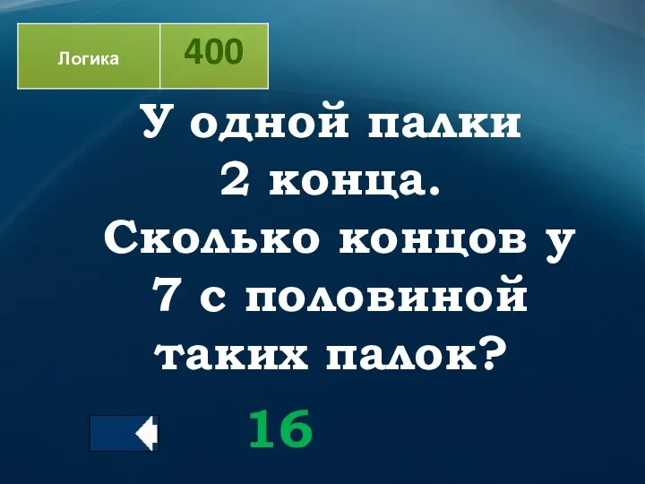 У одной палки 2 конца. Сколько концов у 7 с половиной таких палок? 16