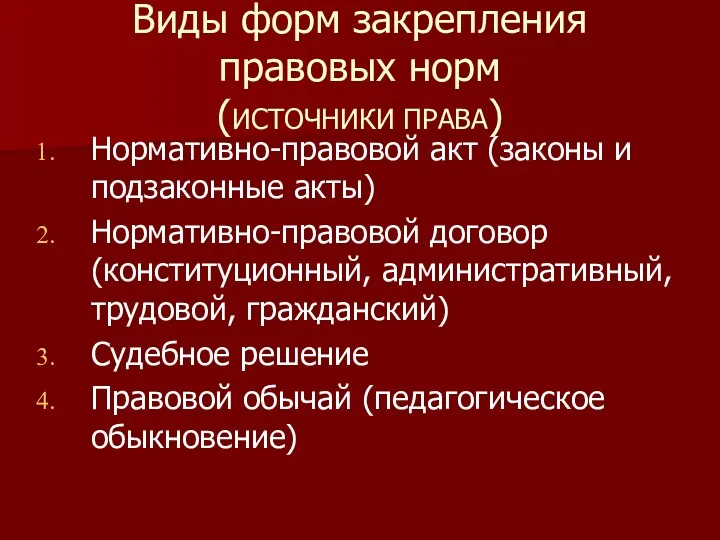 Виды форм закрепления правовых норм (ИСТОЧНИКИ ПРАВА) Нормативно-правовой акт (законы