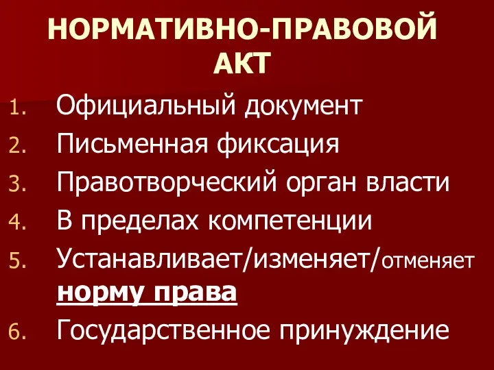 НОРМАТИВНО-ПРАВОВОЙ АКТ Официальный документ Письменная фиксация Правотворческий орган власти В