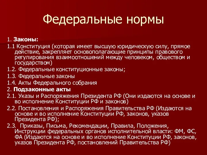 Федеральные нормы 1. Законы: 1.1 Конституция (которая имеет высшую юридическую