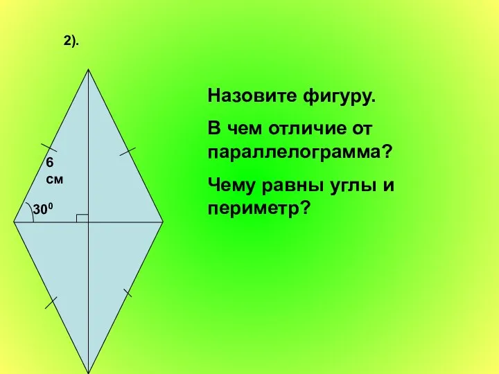 2). 6 см 300 Назовите фигуру. В чем отличие от параллелограмма? Чему равны углы и периметр?