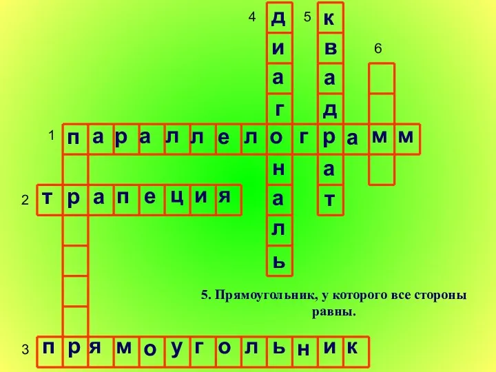 1 2 3 4 5 6 5. Прямоугольник, у которого