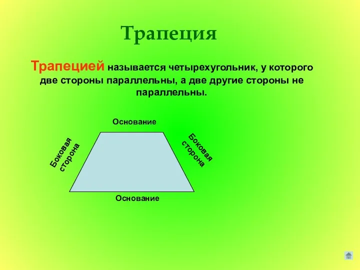 Трапеция Трапецией называется четырехугольник, у которого две стороны параллельны, а