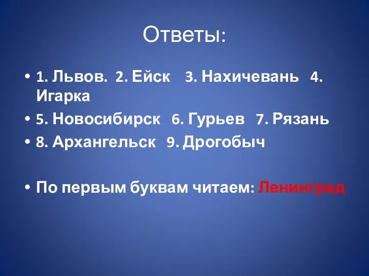 Ответы: 1. Львов. 2. Ейск 3. Нахичевань 4. Игарка 5.