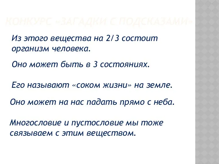 Конкурс «Загадки с подсказами» Из этого вещества на 2/3 состоит