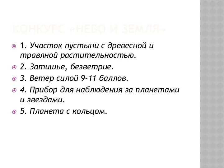 Конкурс «Небо и земля» 1. Участок пустыни с древесной и