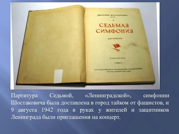 Партитура Седьмой, «Ленинградской», симфонии Шостаковича была доставлена в город тайком