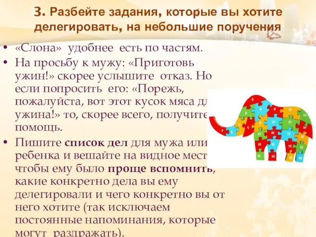 3. Разбейте задания, которые вы хотите делегировать, на небольшие поручения «Слона» удобнее есть