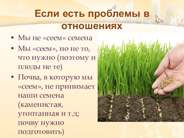 Если есть проблемы в отношениях Мы не «сеем» семена Мы «сеем», но не