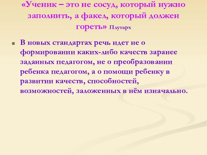 «Ученик – это не сосуд, который нужно заполнить, а факел,