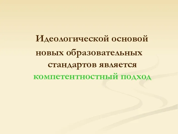 Идеологической основой новых образовательных стандартов является компетентностный подход