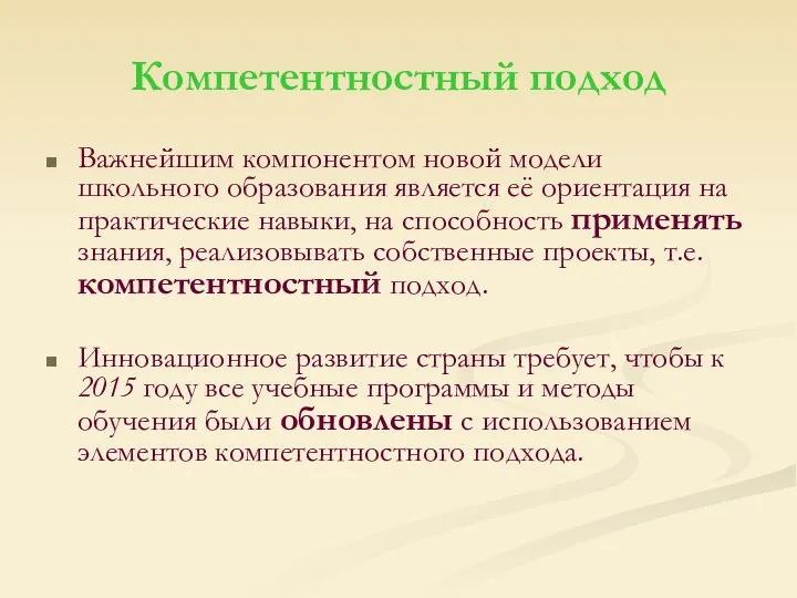 Компетентностный подход Важнейшим компонентом новой модели школьного образования является её