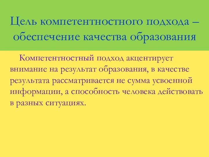 Цель компетентностного подхода – обеспечение качества образования Компетентностный подход акцентирует