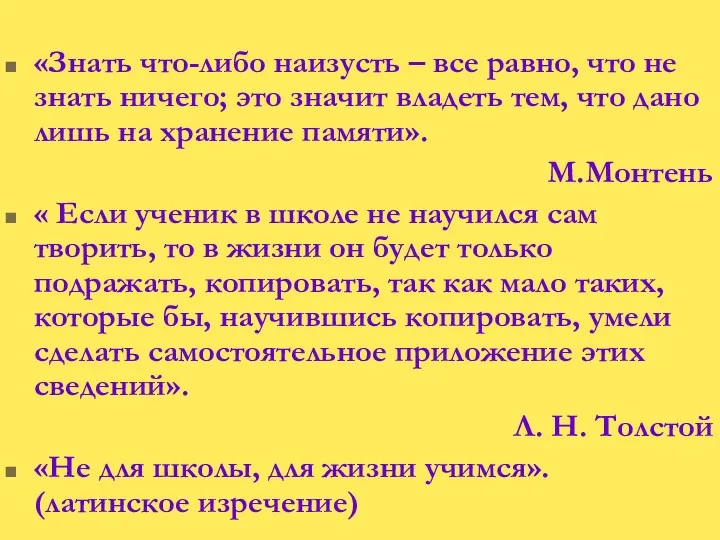 «Знать что-либо наизусть – все равно, что не знать ничего;