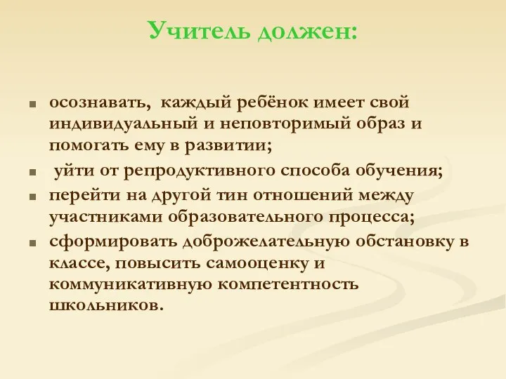 Учитель должен: осознавать, каждый ребёнок имеет свой индивидуальный и неповторимый