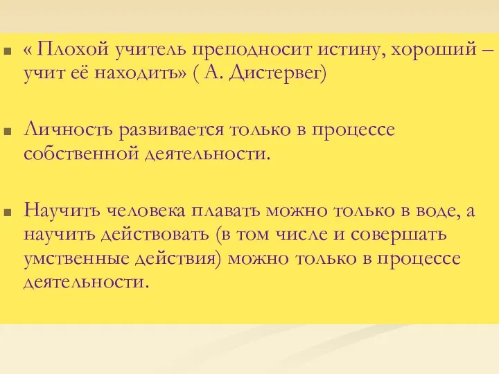 « Плохой учитель преподносит истину, хороший – учит её находить»