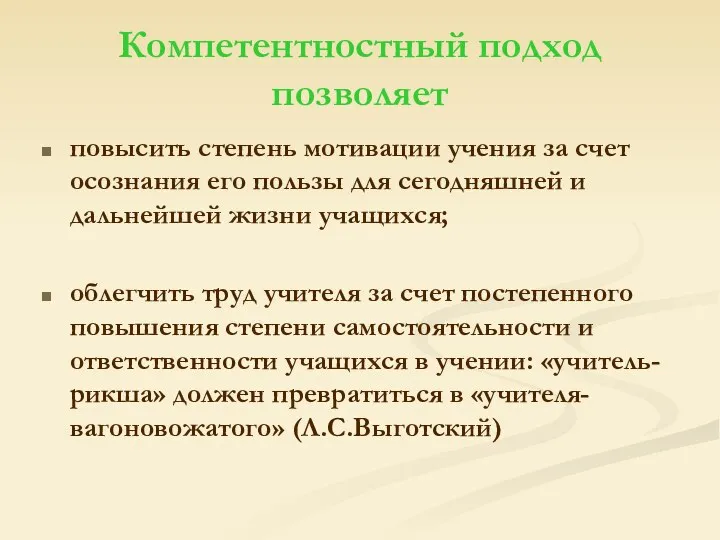 Компетентностный подход позволяет повысить степень мотивации учения за счет осознания