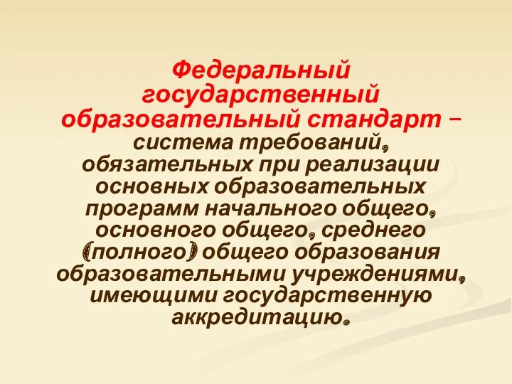 Федеральный государственный образовательный стандарт – система требований, обязательных при реализации