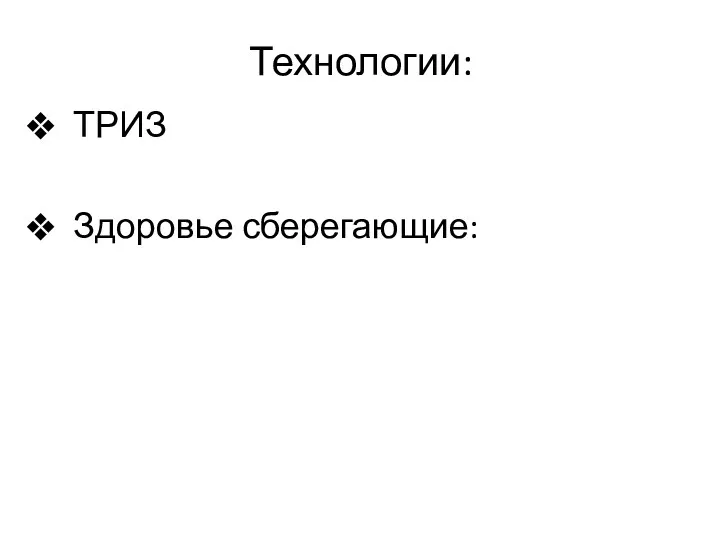 Технологии: ТРИЗ Здоровье сберегающие: