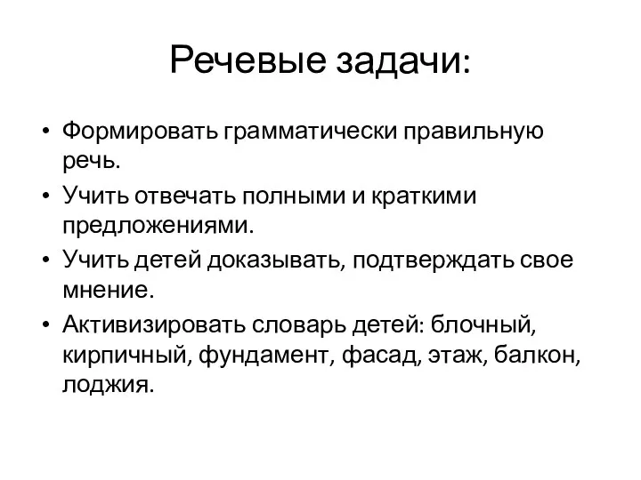 Речевые задачи: Формировать грамматически правильную речь. Учить отвечать полными и