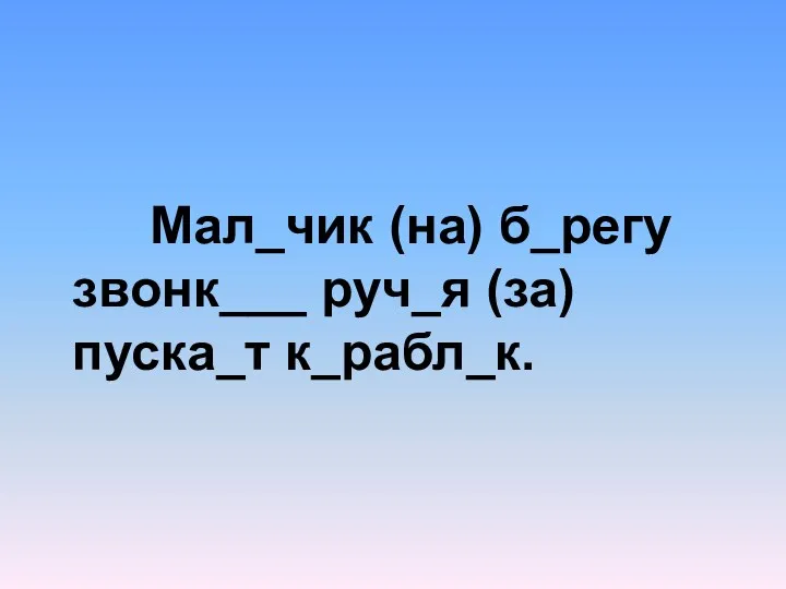 Мал_чик (на) б_регу звонк___ руч_я (за) пуска_т к_рабл_к.