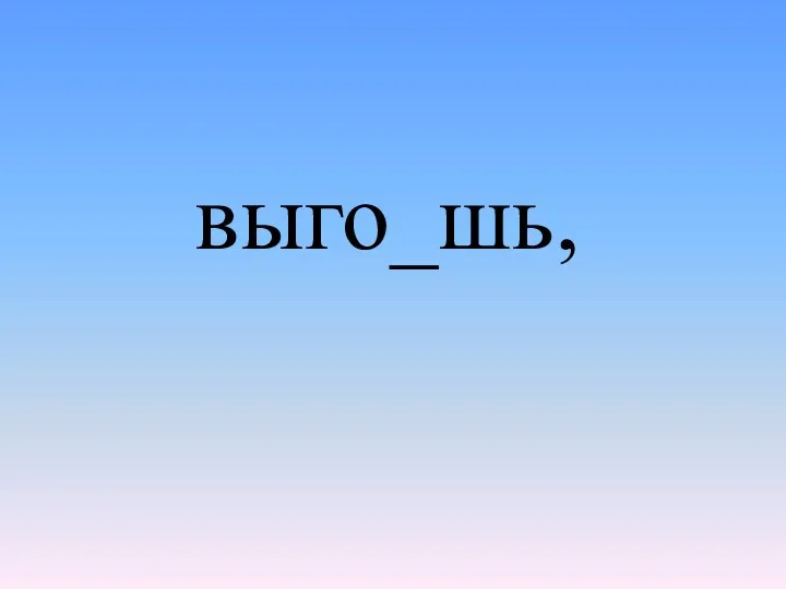 выго_шь,