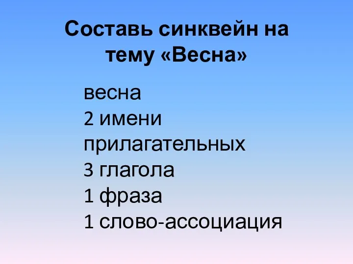 Составь синквейн на тему «Весна» весна 2 имени прилагательных 3 глагола 1 фраза 1 слово-ассоциация