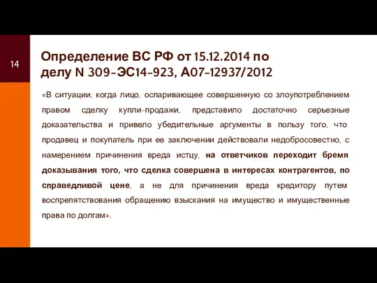 Определение ВС РФ от 15.12.2014 по делу N 309-ЭС14-923, А07-12937/2012