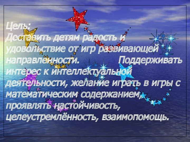 Цель: Доставить детям радость и удовольствие от игр развивающей направленности.