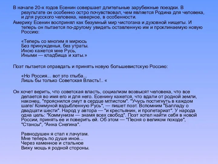 В начале 20-х годов Есенин совершает длительные зарубежные поездки. В