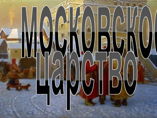 московское царство