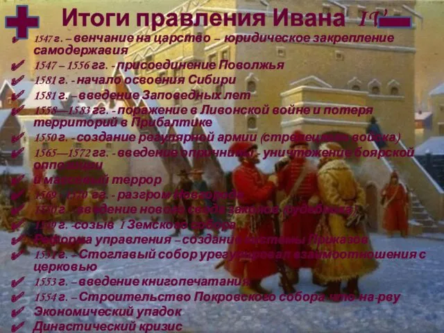 Итоги правления Ивана IV 1547 г. – венчание на царство