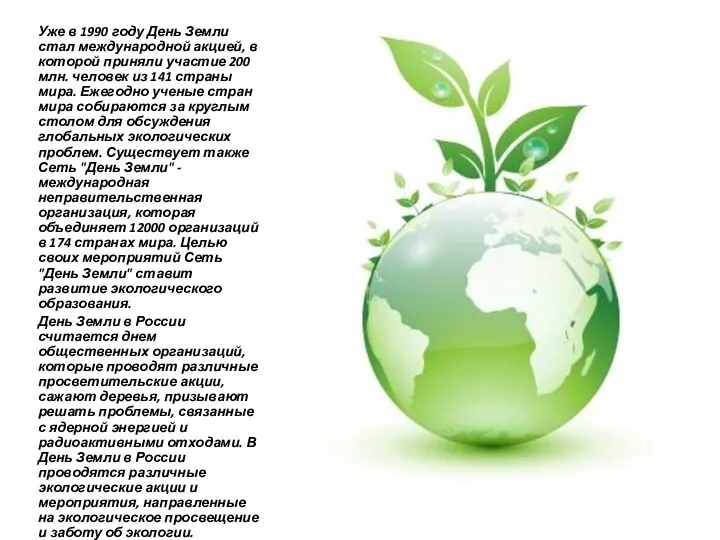 Уже в 1990 году День Земли стал международной акцией, в которой приняли участие