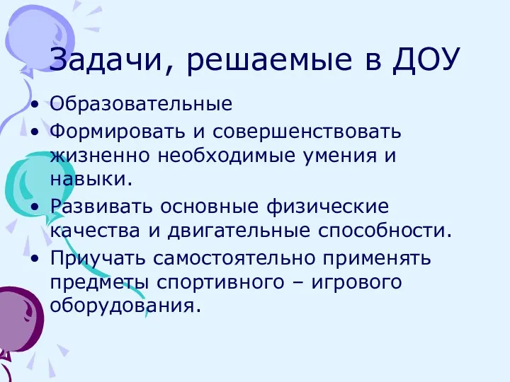 Задачи, решаемые в ДОУ Образовательные Формировать и совершенствовать жизненно необходимые