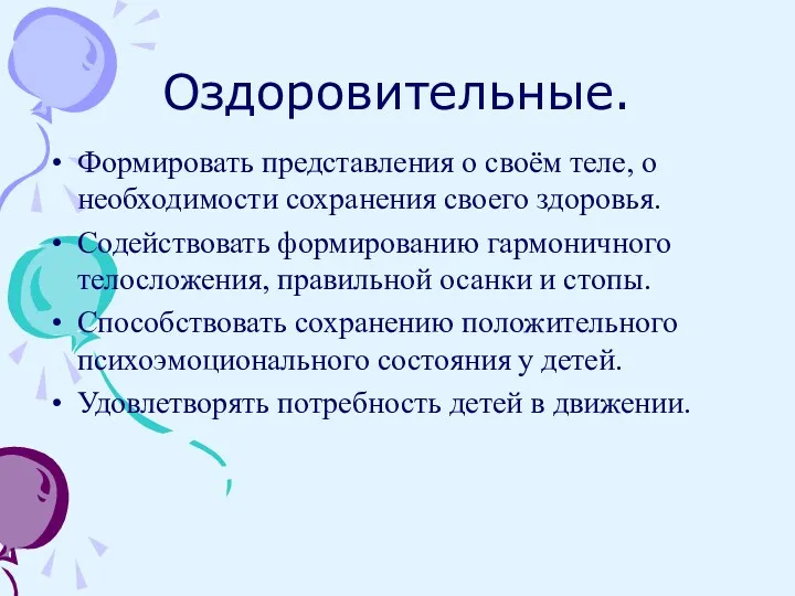 Оздоровительные. Формировать представления о своём теле, о необходимости сохранения своего