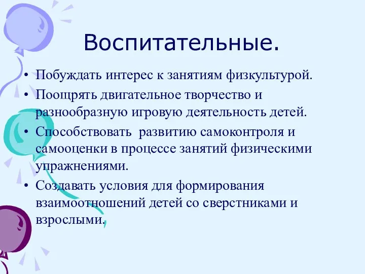 Воспитательные. Побуждать интерес к занятиям физкультурой. Поощрять двигательное творчество и