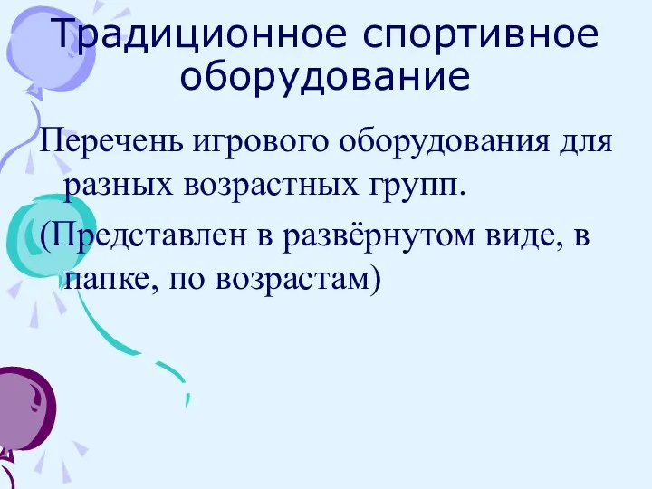 Традиционное спортивное оборудование Перечень игрового оборудования для разных возрастных групп.