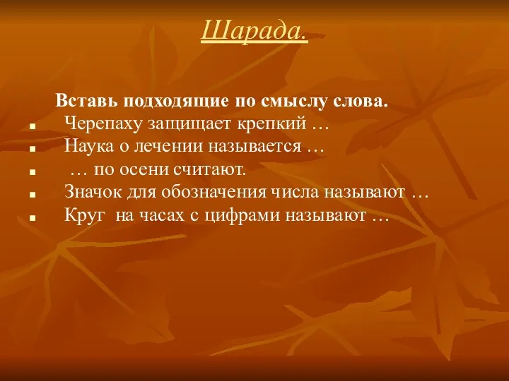 Шарада. Вставь подходящие по смыслу слова. Черепаху защищает крепкий …