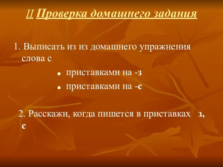 II Проверка домашнего задания 1. Выписать из из домашнего упражнения