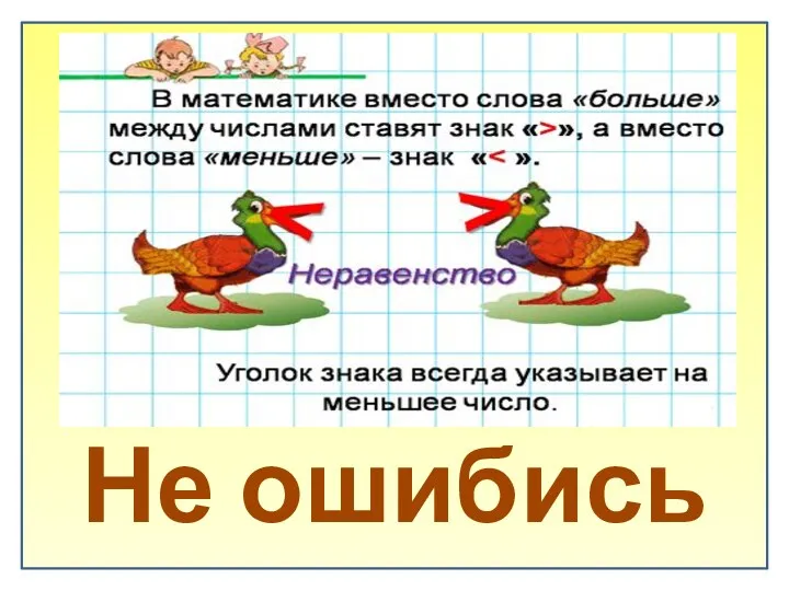 Не ошибись