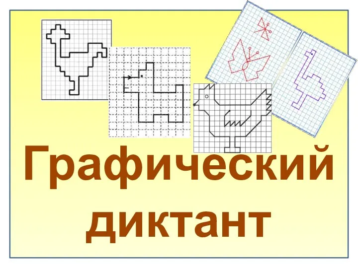 Графический диктант