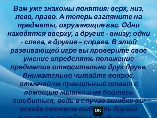 Вам уже знакомы понятия: верх, низ, лево, право. А теперь