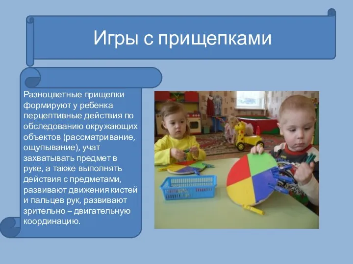 Игры с прищепками Разноцветные прищепки формируют у ребенка перцептивные действия по обследованию окружающих